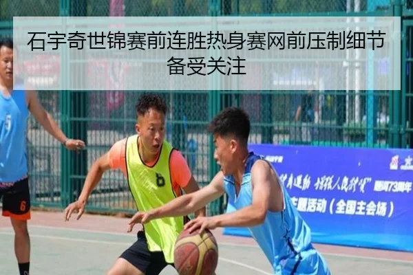 石宇奇世锦赛前连胜热身赛网前压制细节备受关注